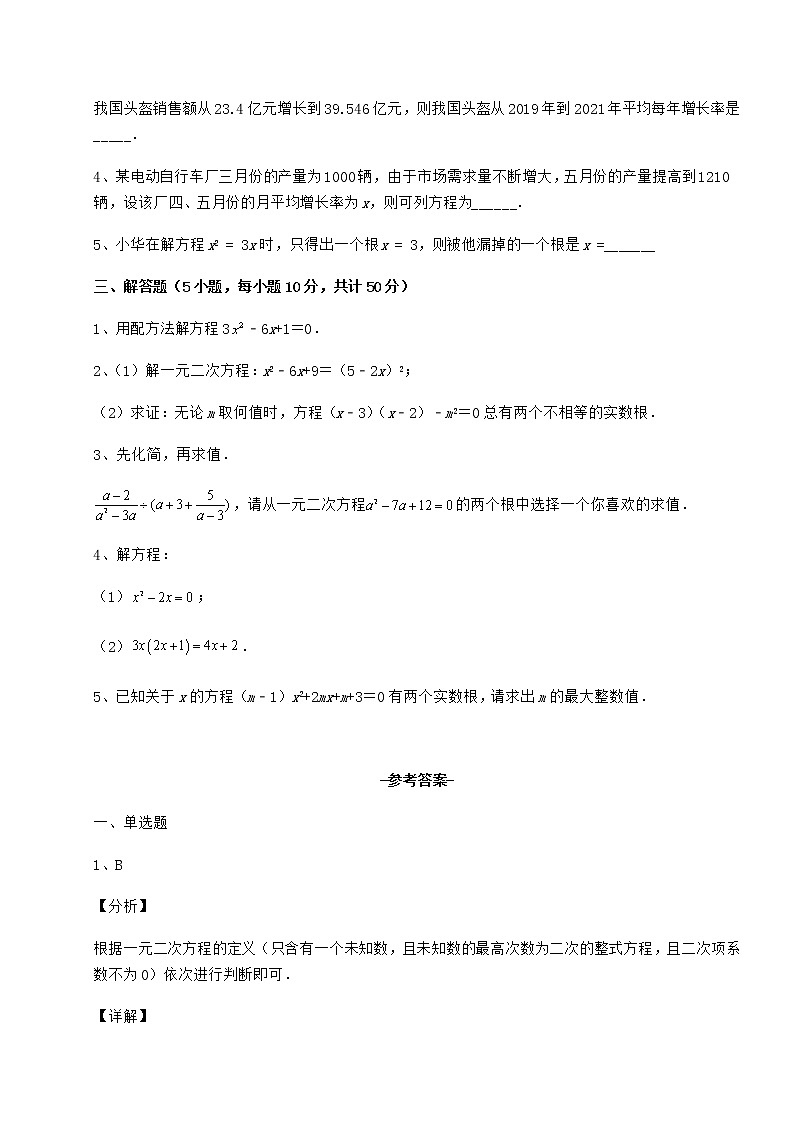 2022年最新京改版八年级数学下册第十六章一元二次方程专项练习试卷（名师精选）第3页
