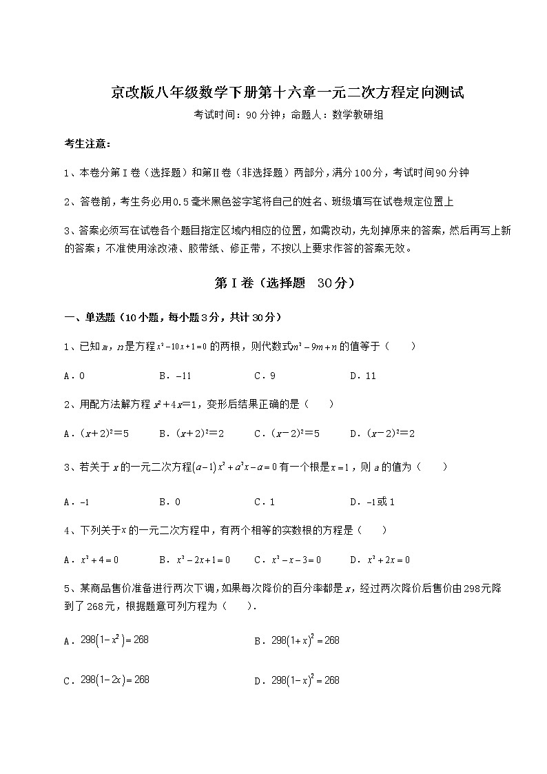 2022年最新京改版八年级数学下册第十六章一元二次方程定向测试试卷（无超纲带解析）第1页