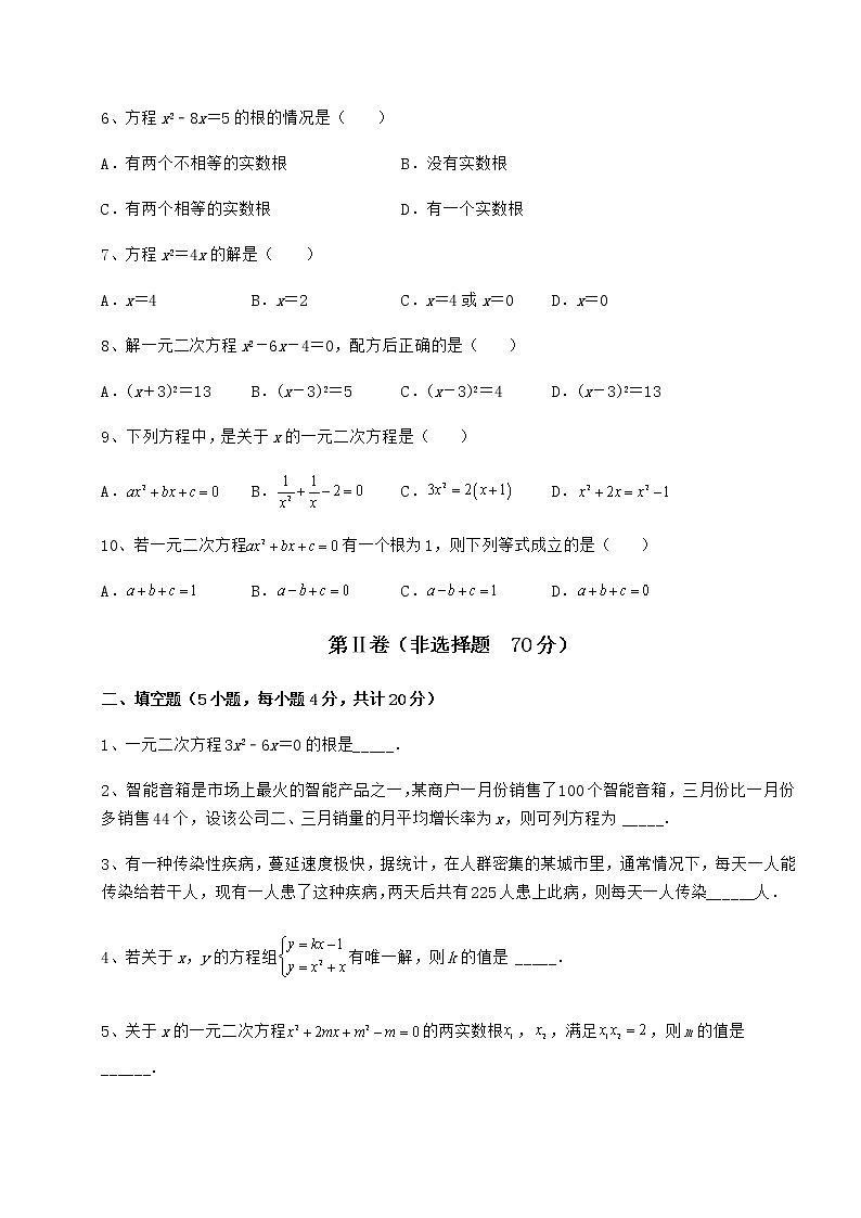 2022年最新京改版八年级数学下册第十六章一元二次方程定向测试试卷（无超纲带解析）第2页