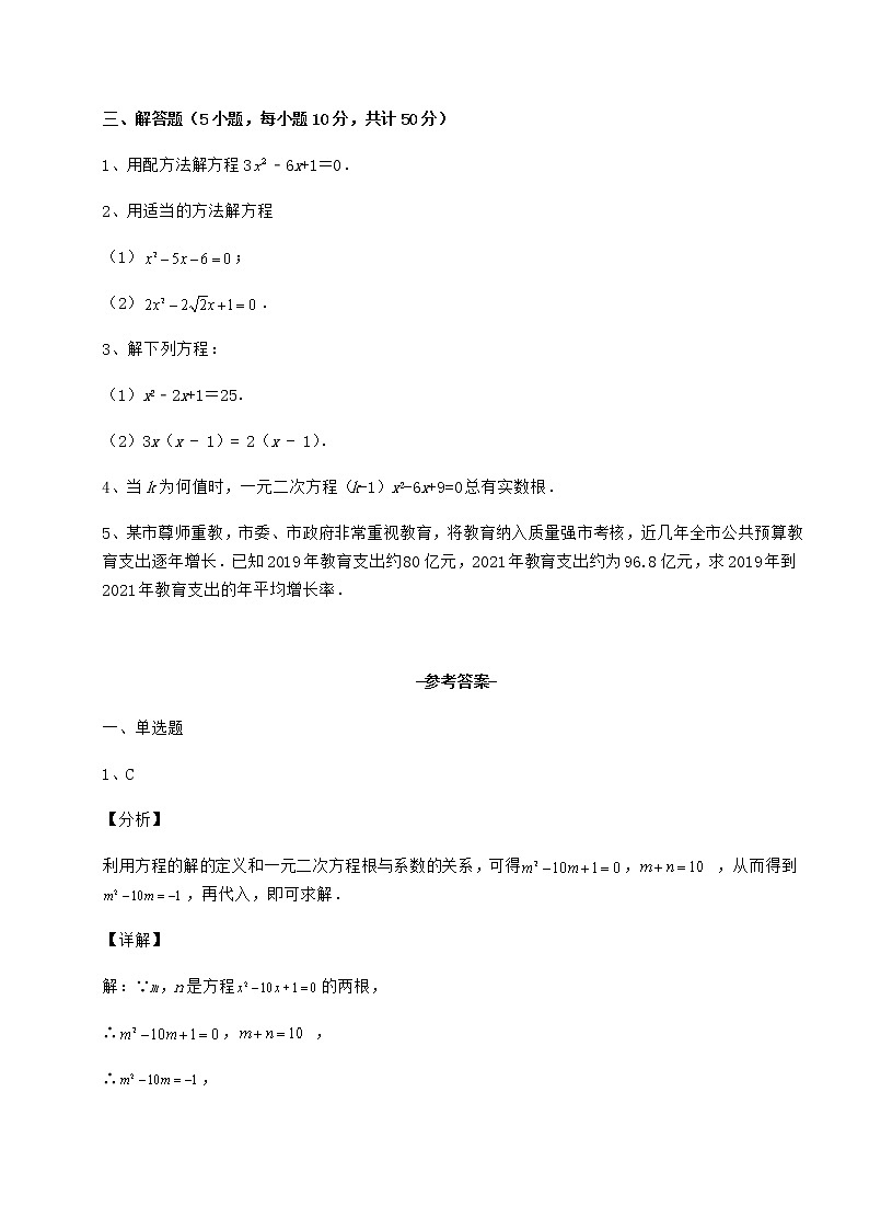 2022年最新京改版八年级数学下册第十六章一元二次方程定向测试试卷（无超纲带解析）第3页