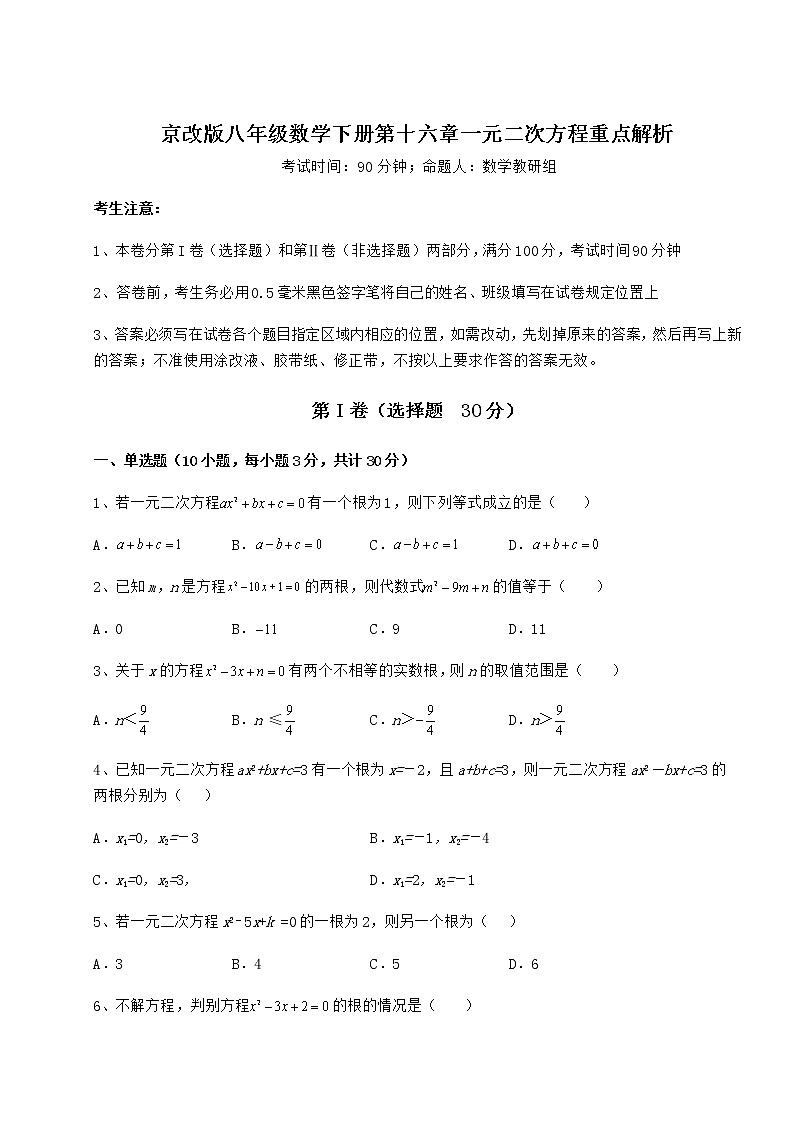 2022年最新京改版八年级数学下册第十六章一元二次方程重点解析试题（含解析）第1页
