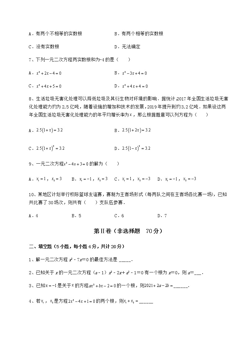 2022年最新京改版八年级数学下册第十六章一元二次方程重点解析试题（含解析）第2页