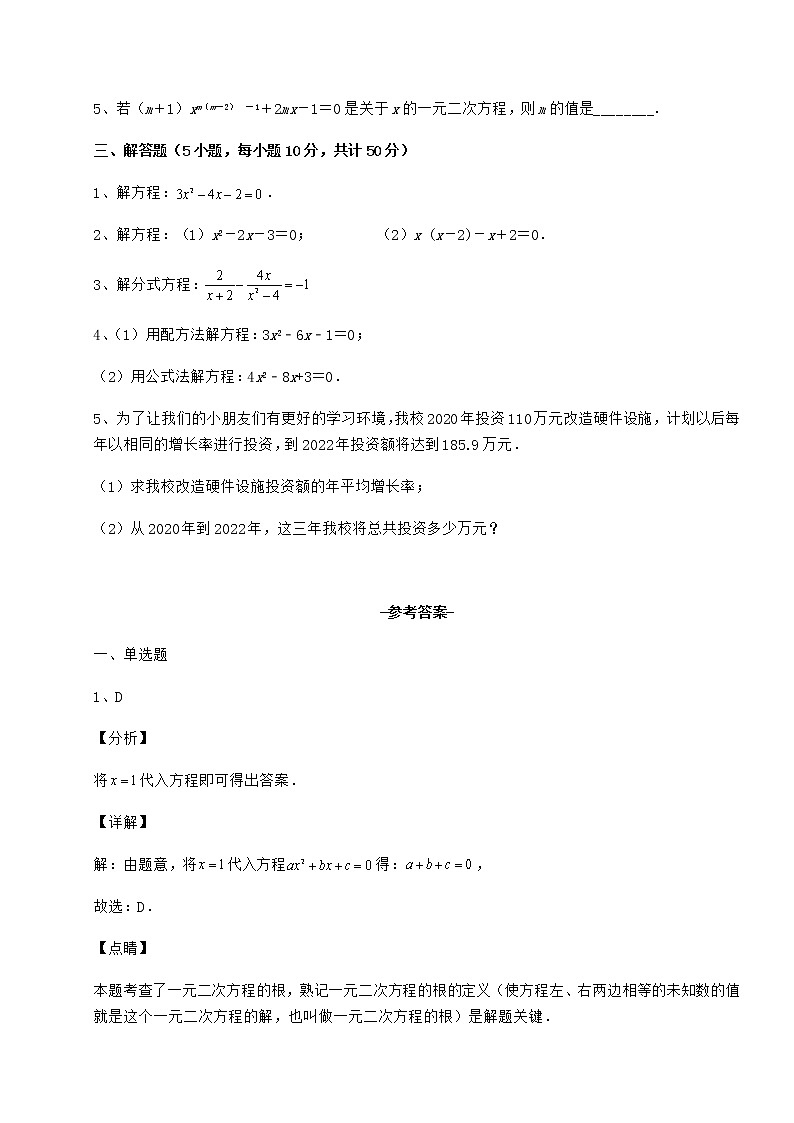 2022年最新京改版八年级数学下册第十六章一元二次方程重点解析试题（含解析）第3页