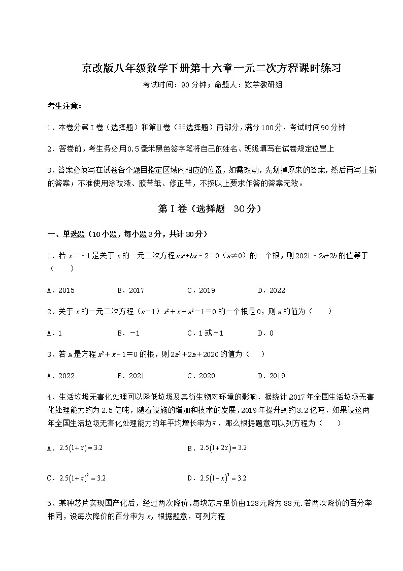 2022年强化训练京改版八年级数学下册第十六章一元二次方程课时练习试卷（含答案详解）第1页