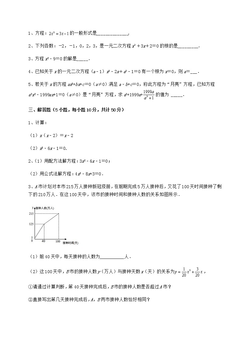 2022年强化训练京改版八年级数学下册第十六章一元二次方程课时练习试卷（含答案详解）第3页