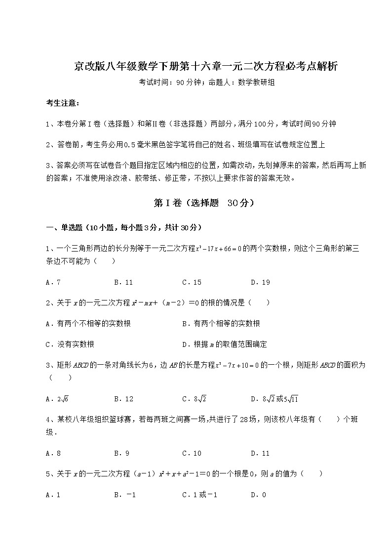 2022年最新京改版八年级数学下册第十六章一元二次方程必考点解析练习题（名师精选）第1页
