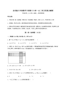 北京课改版八年级下册第十六章   一元二次方程综合与测试练习