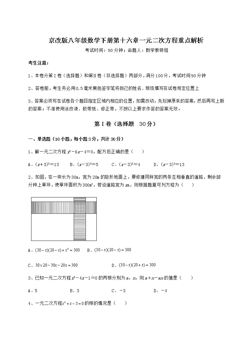 2022年最新精品解析京改版八年级数学下册第十六章一元二次方程重点解析试题（含答案解析）第1页