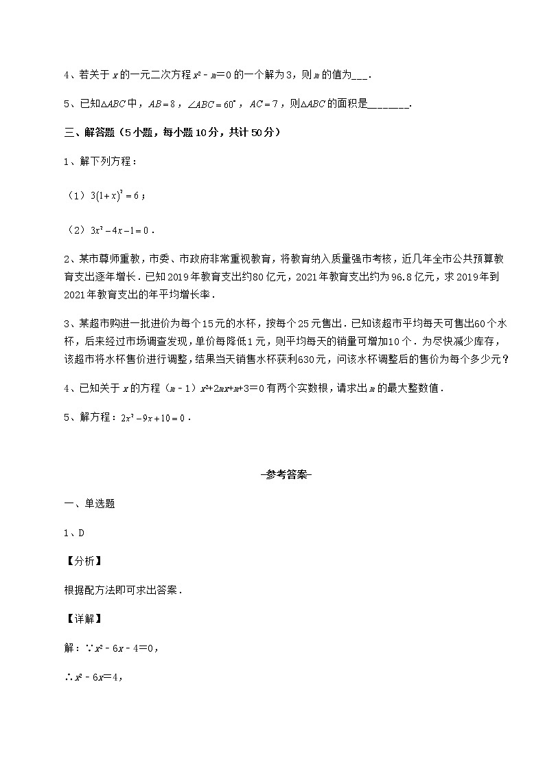 2022年最新精品解析京改版八年级数学下册第十六章一元二次方程重点解析试题（含答案解析）第3页