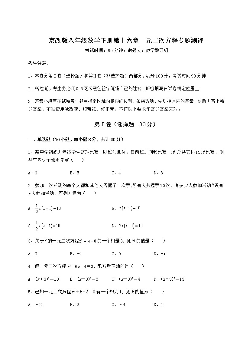 2022年最新精品解析京改版八年级数学下册第十六章一元二次方程专题测评试卷（含答案详解）第1页