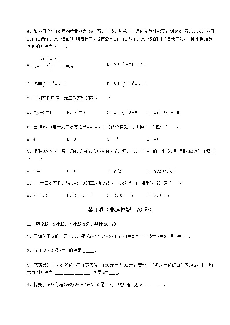 2022年最新精品解析京改版八年级数学下册第十六章一元二次方程专题测评试卷（含答案详解）第2页