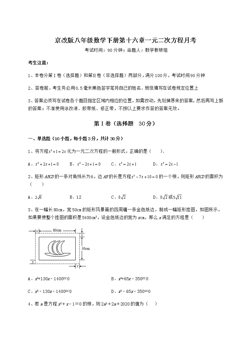 2022年最新京改版八年级数学下册第十六章一元二次方程月考试卷（名师精选）第1页