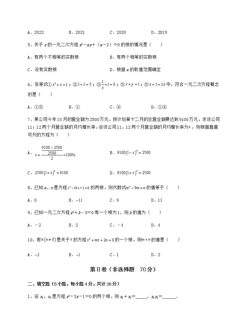 2022年最新京改版八年级数学下册第十六章一元二次方程月考试卷（名师精选）第2页