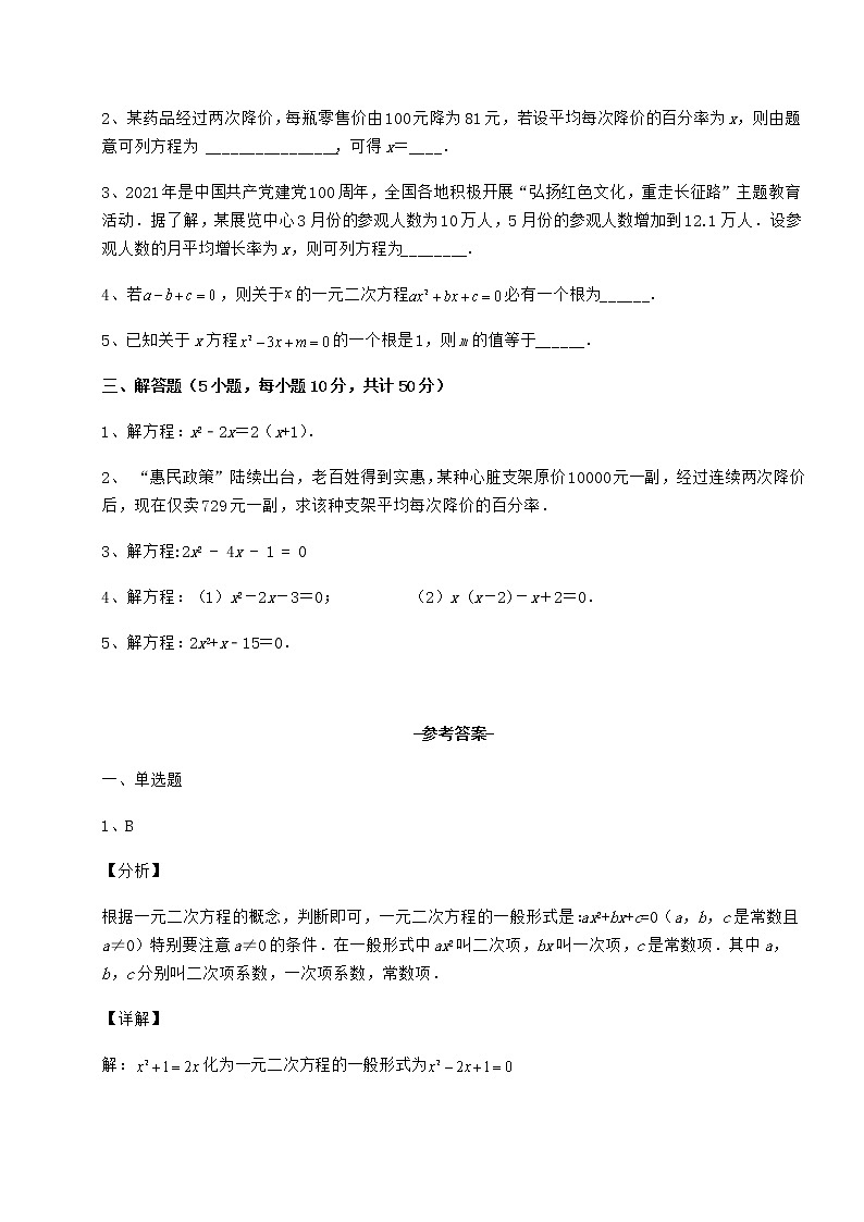 2022年最新京改版八年级数学下册第十六章一元二次方程月考试卷（名师精选）第3页