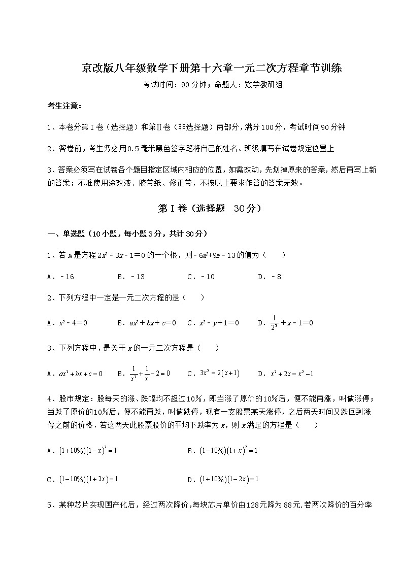 2022年最新京改版八年级数学下册第十六章一元二次方程章节训练试题（含答案解析）第1页