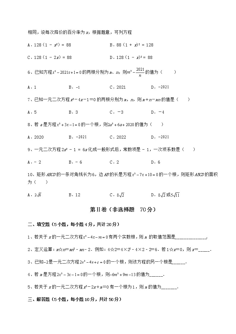 2022年最新京改版八年级数学下册第十六章一元二次方程章节训练试题（含答案解析）第2页