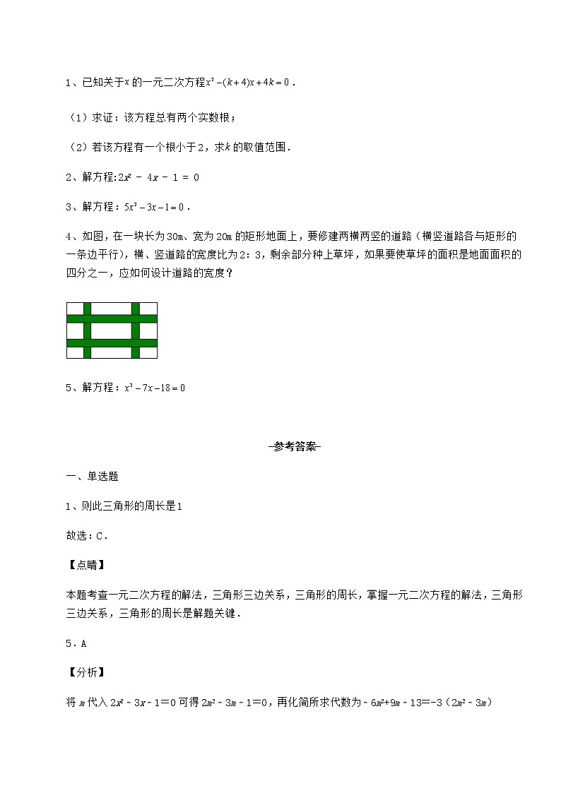 2022年最新京改版八年级数学下册第十六章一元二次方程章节训练试题（含答案解析）第3页