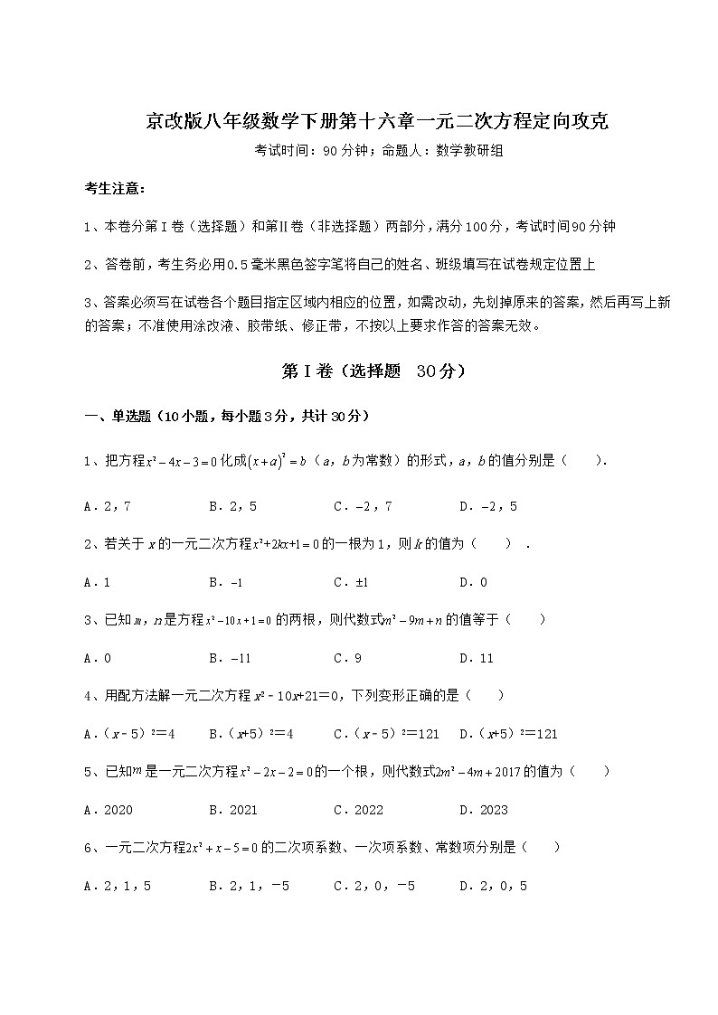 2022年最新京改版八年级数学下册第十六章一元二次方程定向攻克练习题（精选）第1页