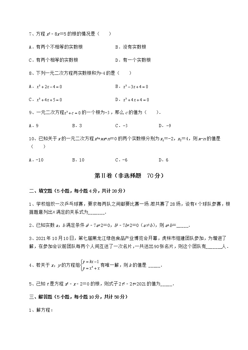 2022年最新京改版八年级数学下册第十六章一元二次方程定向攻克练习题（精选）第2页