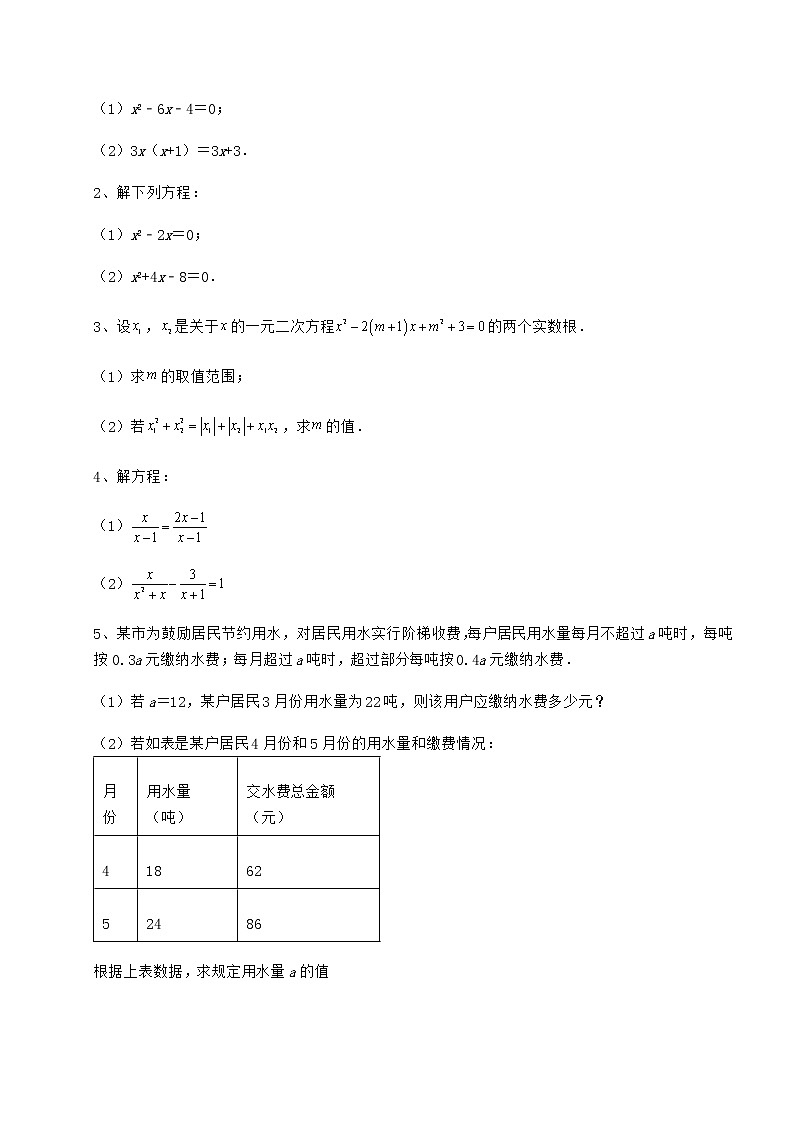 2022年最新京改版八年级数学下册第十六章一元二次方程定向攻克练习题（精选）第3页