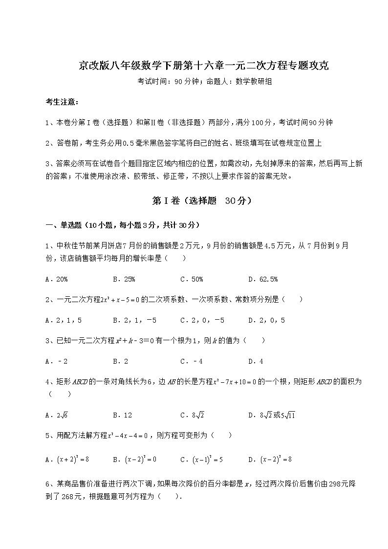 2022年强化训练京改版八年级数学下册第十六章一元二次方程专题攻克试题（含详细解析）01