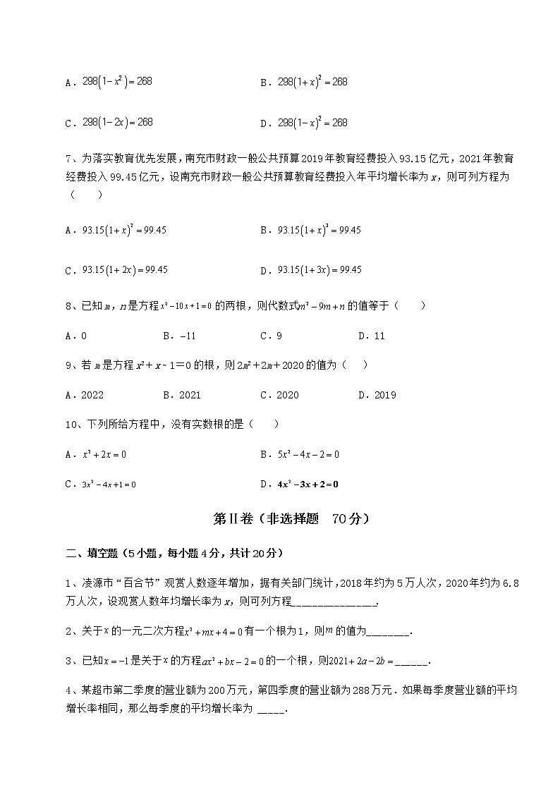 2022年强化训练京改版八年级数学下册第十六章一元二次方程专题攻克试题（含详细解析）02