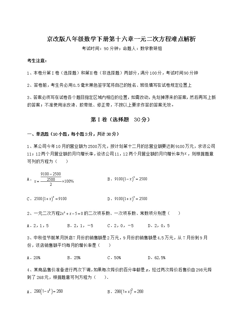 2022年最新京改版八年级数学下册第十六章一元二次方程难点解析试题（精选）第1页