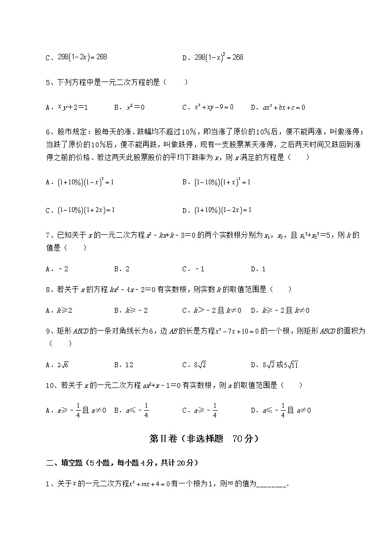 2022年最新京改版八年级数学下册第十六章一元二次方程难点解析试题（精选）第2页