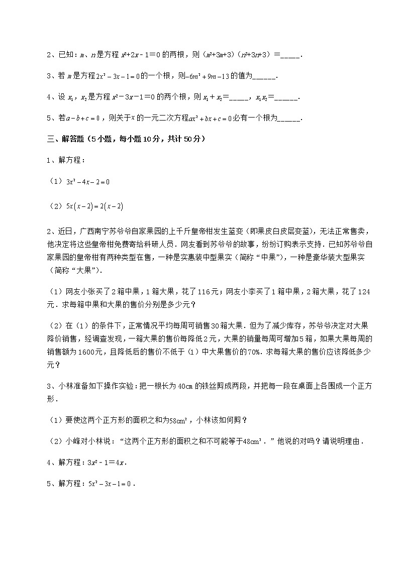 2022年最新京改版八年级数学下册第十六章一元二次方程难点解析试题（精选）第3页