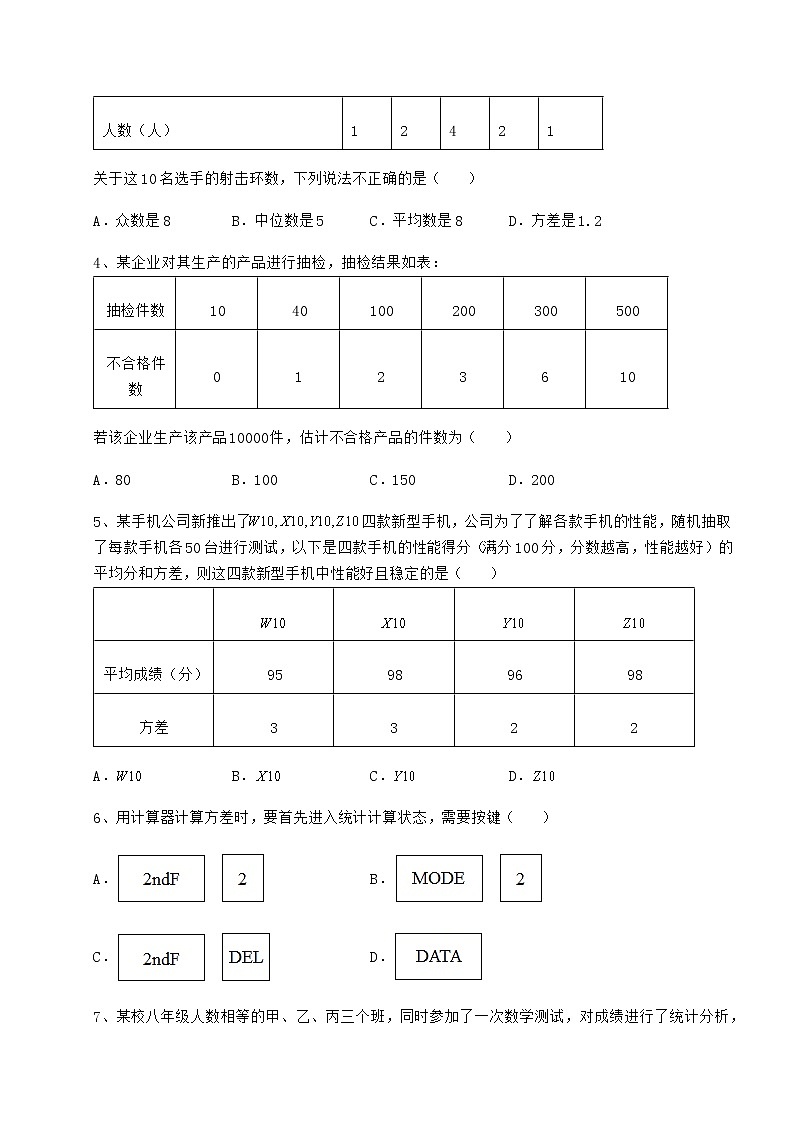 2021-2022学年基础强化京改版八年级数学下册第十七章方差与频数分布章节测试试题（精选）第2页