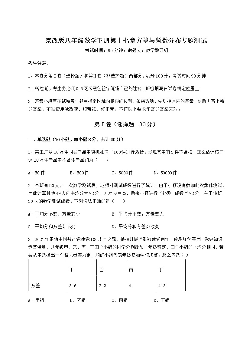 2021-2022学年基础强化京改版八年级数学下册第十七章方差与频数分布专题测试试卷（名师精选）第1页