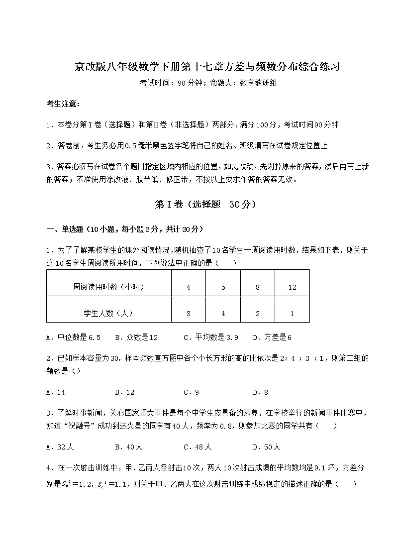2021-2022学年基础强化京改版八年级数学下册第十七章方差与频数分布综合练习试题（无超纲）第1页