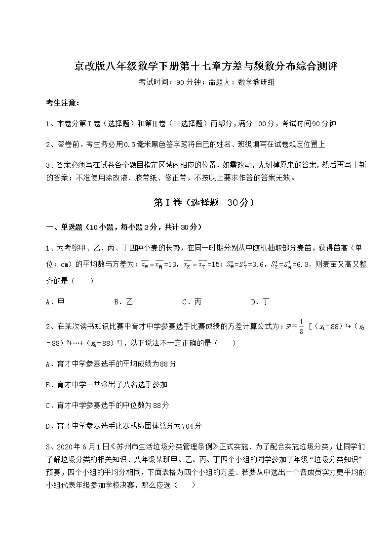 2021-2022学年基础强化京改版八年级数学下册第十七章方差与频数分布综合测评试题（含解析）第1页