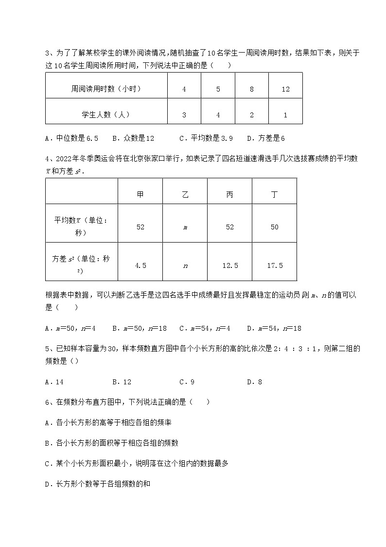 2021-2022学年京改版八年级数学下册第十七章方差与频数分布必考点解析试卷（名师精选）第2页