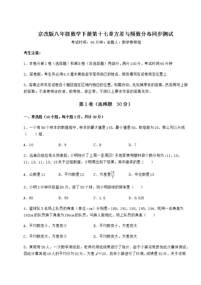 2021-2022学年京改版八年级数学下册第十七章方差与频数分布同步测试试卷（含答案详解）第1页