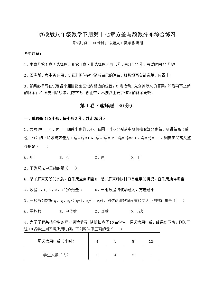2021-2022学年基础强化京改版八年级数学下册第十七章方差与频数分布综合练习试题（精选）第1页