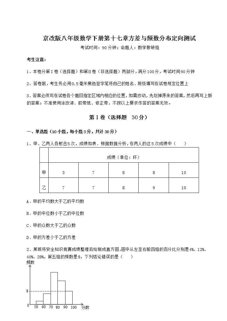 2021-2022学年京改版八年级数学下册第十七章方差与频数分布定向测试试卷（无超纲）第1页