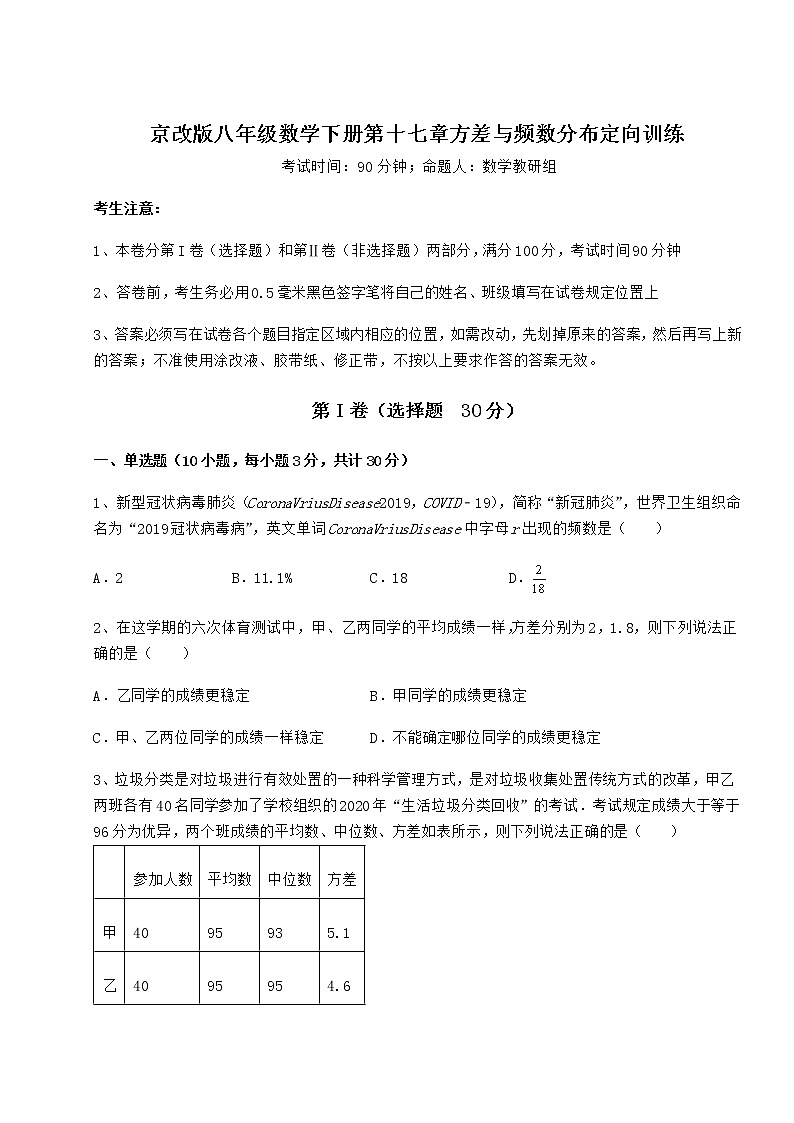2021-2022学年京改版八年级数学下册第十七章方差与频数分布定向训练练习题第1页