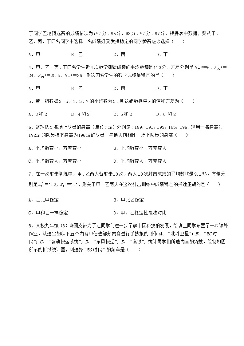 2021-2022学年京改版八年级数学下册第十七章方差与频数分布难点解析试卷（无超纲带解析）第2页