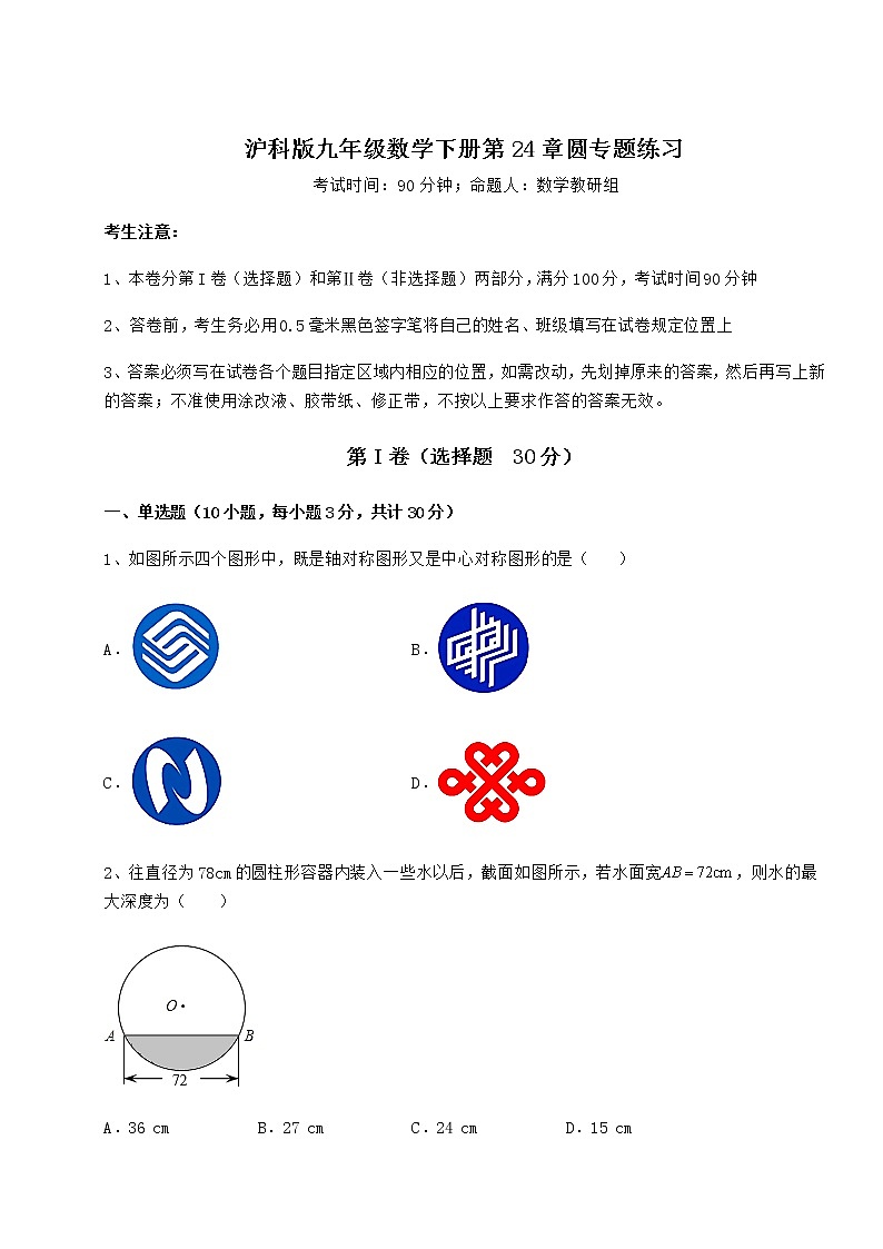 2022年必考点解析沪科版九年级数学下册第24章圆专题练习练习题（精选）第1页