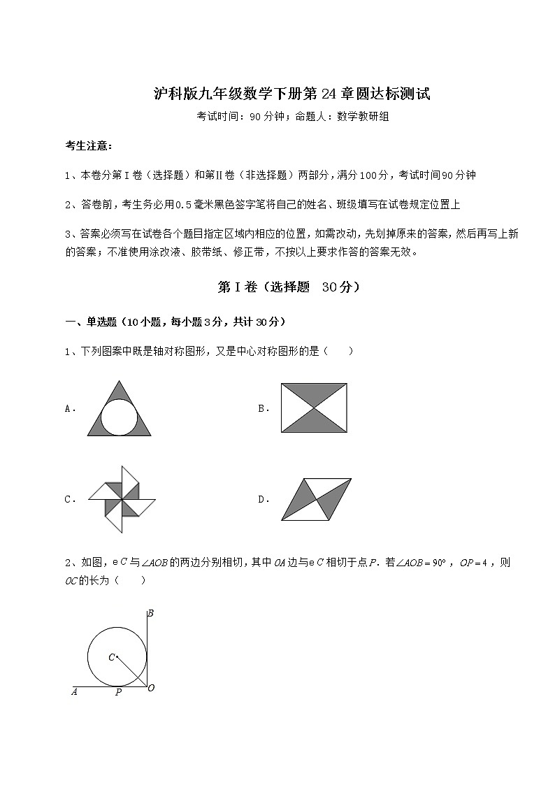 2022年沪科版九年级数学下册第24章圆达标测试试卷（无超纲带解析）第1页