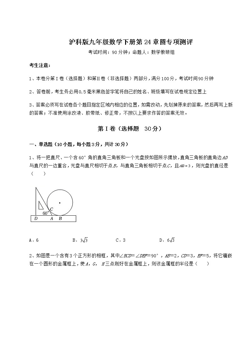2022年沪科版九年级数学下册第24章圆专项测评练习题（含详解）第1页