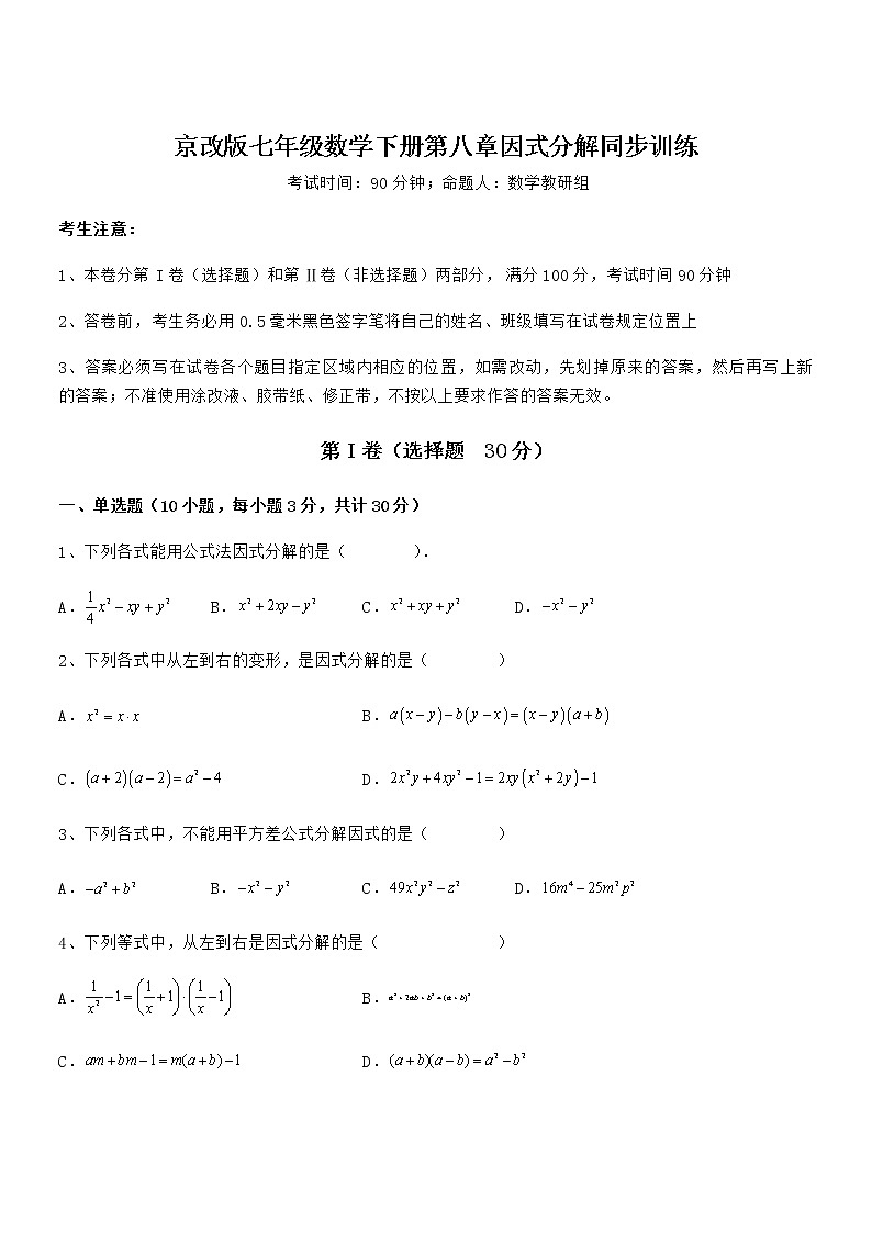 精品试题京改版七年级数学下册第八章因式分解同步训练试题（含详解）01