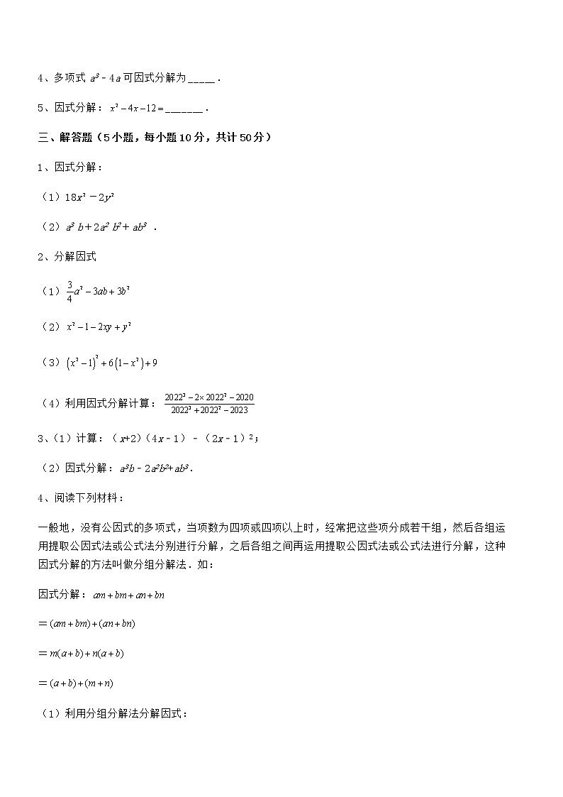 精品试卷：京改版七年级数学下册第八章因式分解章节训练试卷03