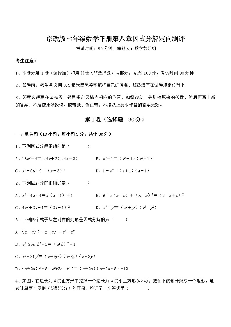 考点解析：京改版七年级数学下册第八章因式分解定向测评试卷（无超纲）第1页