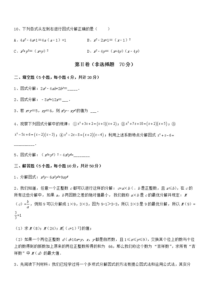 考点解析：京改版七年级数学下册第八章因式分解定向测评试卷（无超纲）第3页