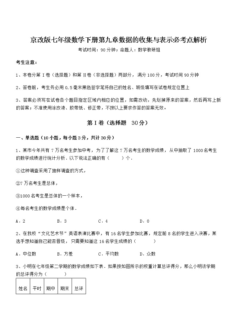 必考点解析京改版七年级数学下册第九章数据的收集与表示必考点解析试题（含详细解析）第1页