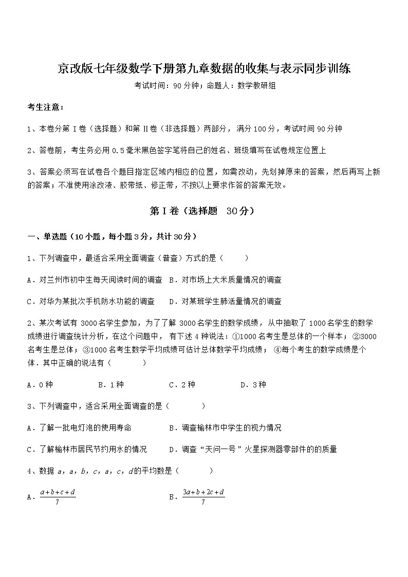 2022年最新京改版七年级数学下册第九章数据的收集与表示同步训练试卷（无超纲带解析）第1页