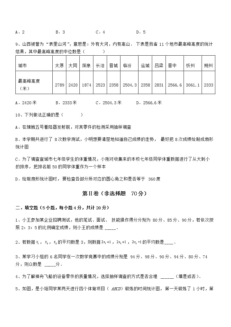 2022年最新京改版七年级数学下册第九章数据的收集与表示同步训练试卷（无超纲带解析）第3页