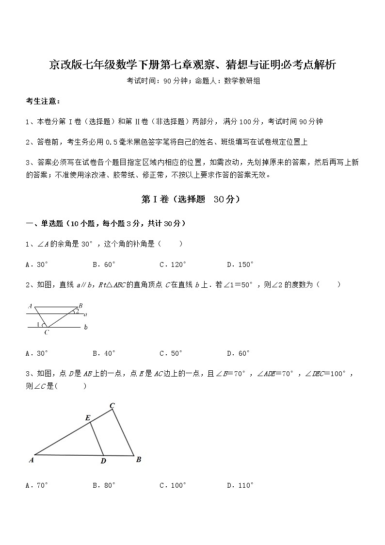 2021-2022学年京改版七年级数学下册第七章观察、猜想与证明必考点解析练习题（无超纲）01